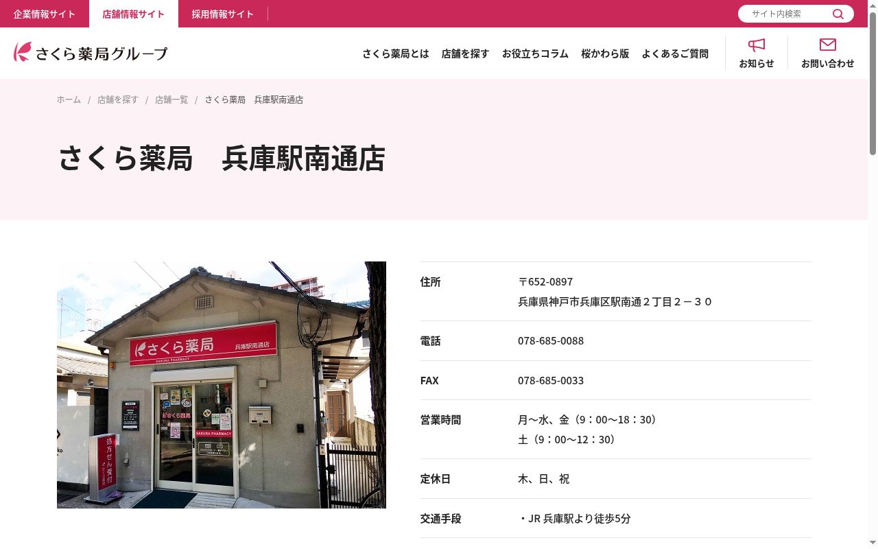 さくら薬局 兵庫駅南通店の公式サイトのスクリーンショット