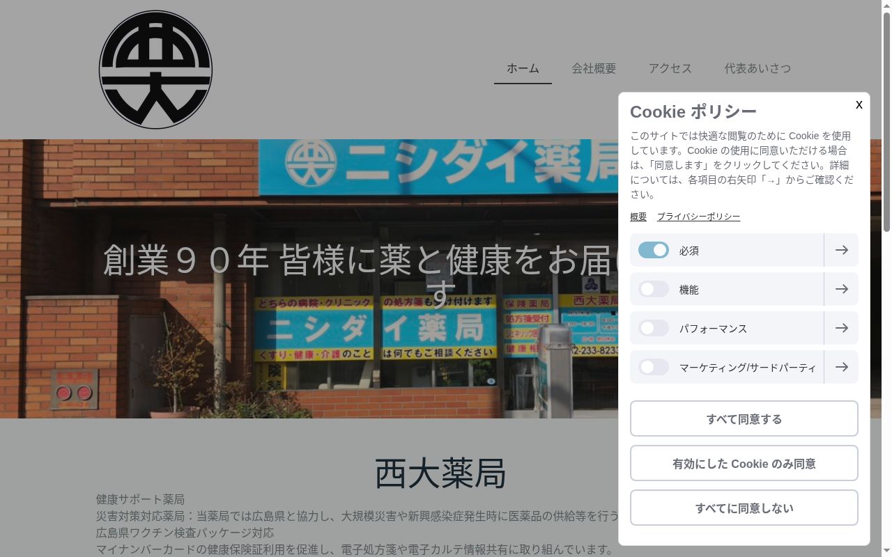 西大薬局　北店の公式サイトのスクリーンショット
