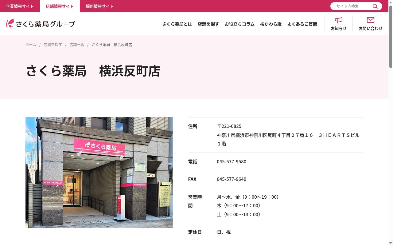 さくら薬局横浜反町店の公式サイトのスクリーンショット
