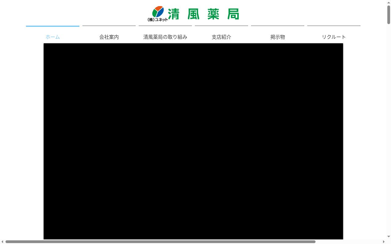 清風薬局の公式サイトのスクリーンショット