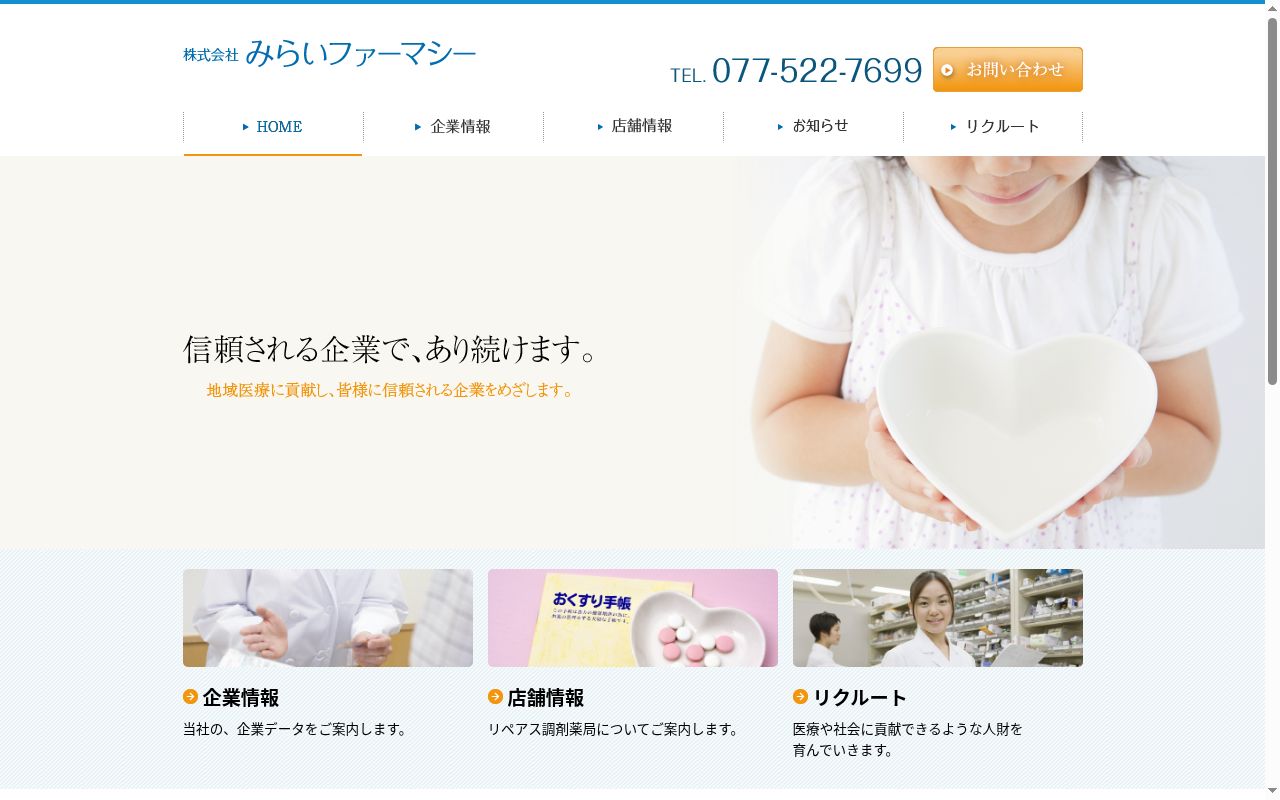 リペアス調剤薬局 栗東小柿店の公式サイトのスクリーンショット
