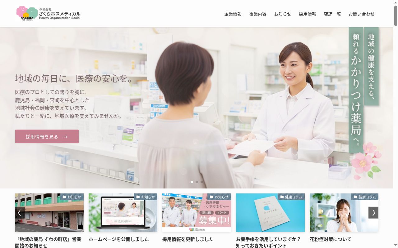 にしぞの薬局の公式サイトのスクリーンショット