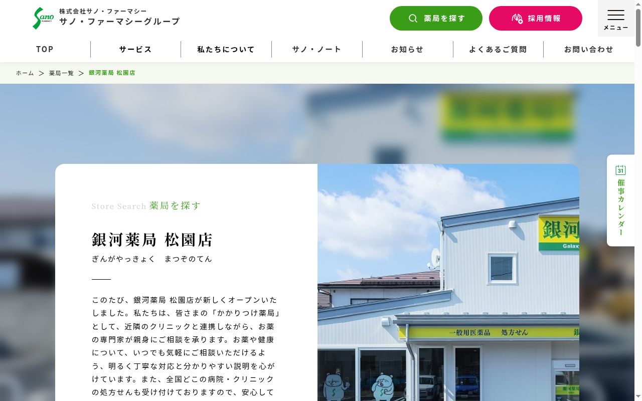 銀河薬局松園店の公式サイトのスクリーンショット