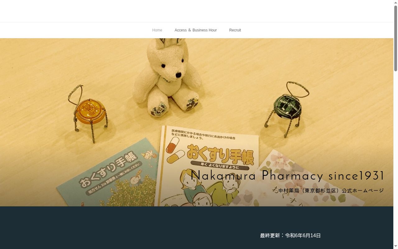 中村薬局の公式サイトのスクリーンショット