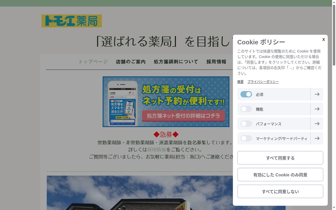 トモエ　薬局　花園店の公式サイトのスクリーンショット