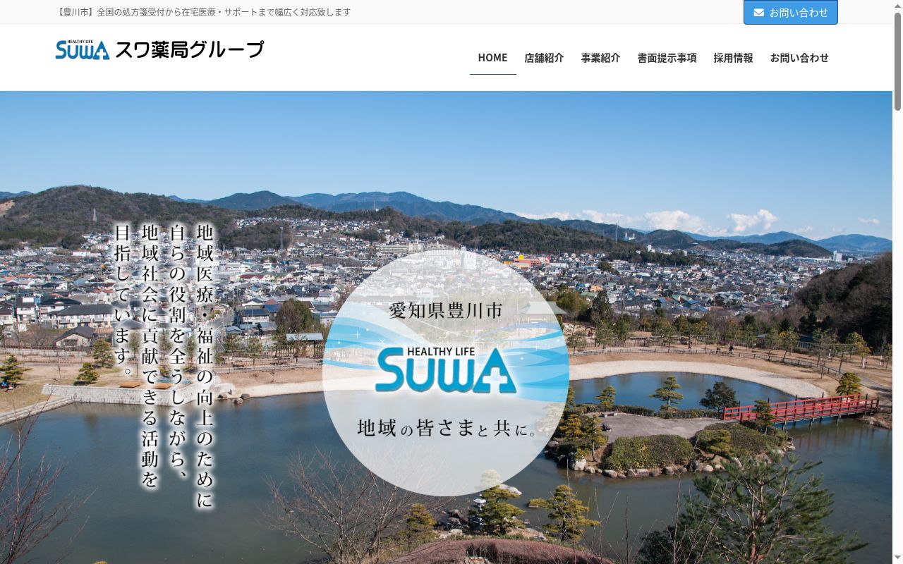 スワ薬局三蔵子店の公式サイトのスクリーンショット