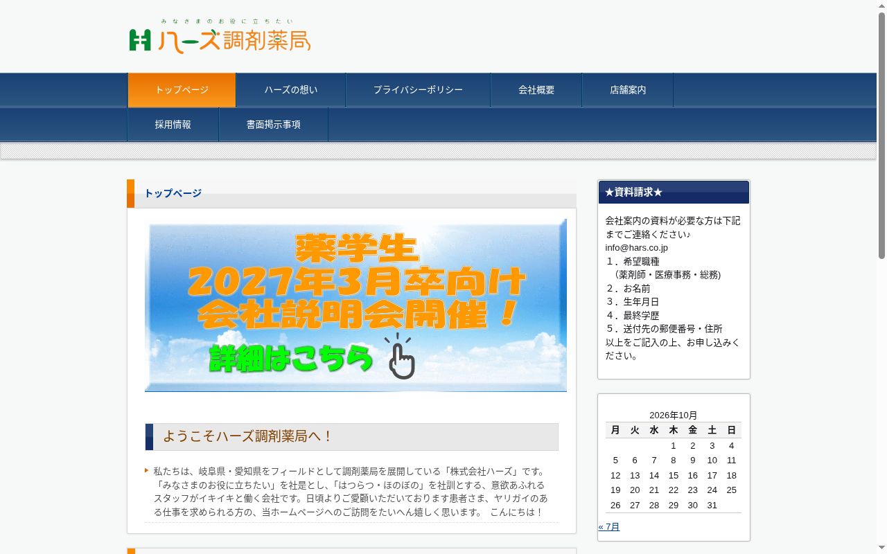 ハーズ一色調剤薬局の公式サイトのスクリーンショット