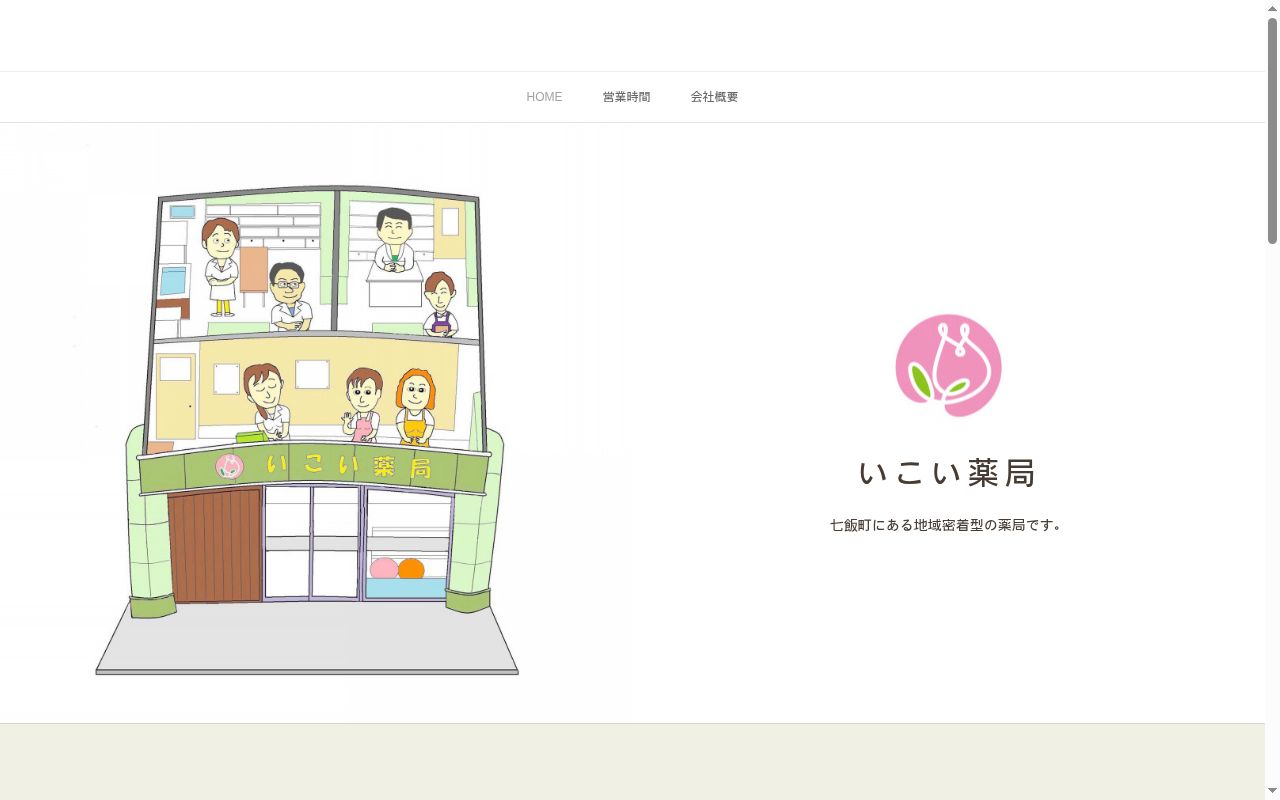 いこい薬局の公式サイトのスクリーンショット