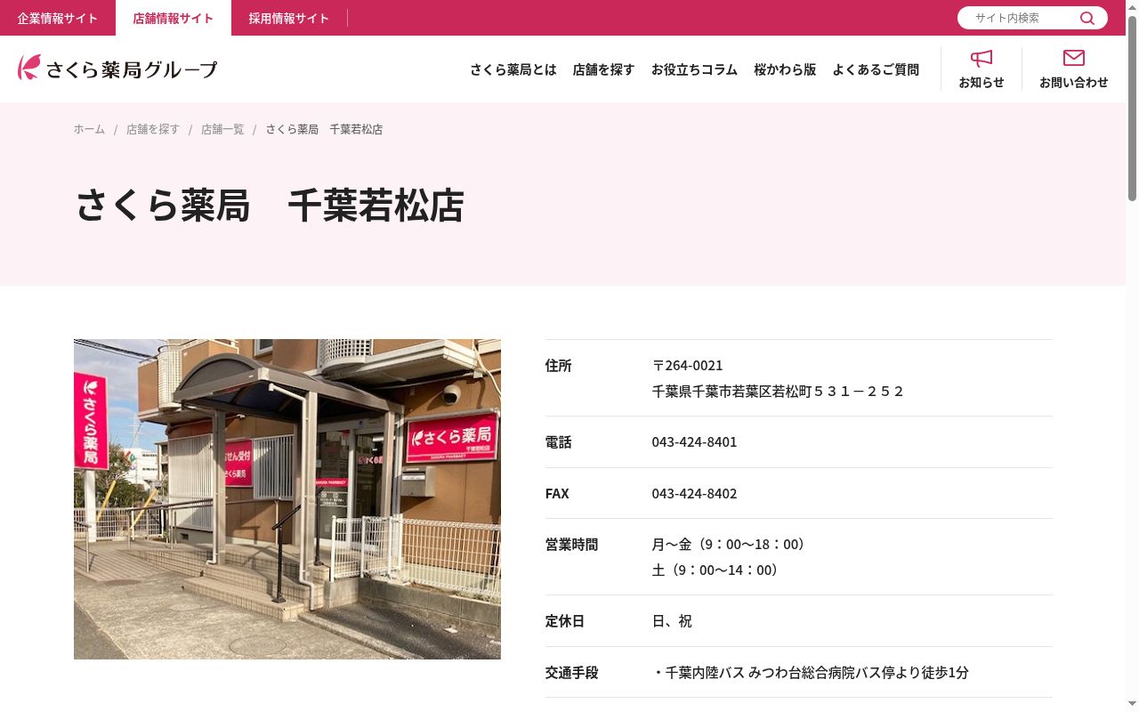 さくら薬局　千葉若松店の公式サイトのスクリーンショット