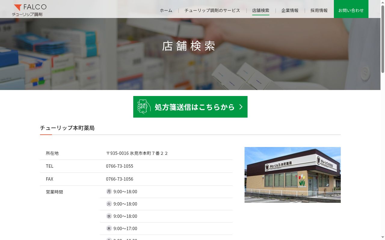 チューリップ本町薬局の公式サイトのスクリーンショット