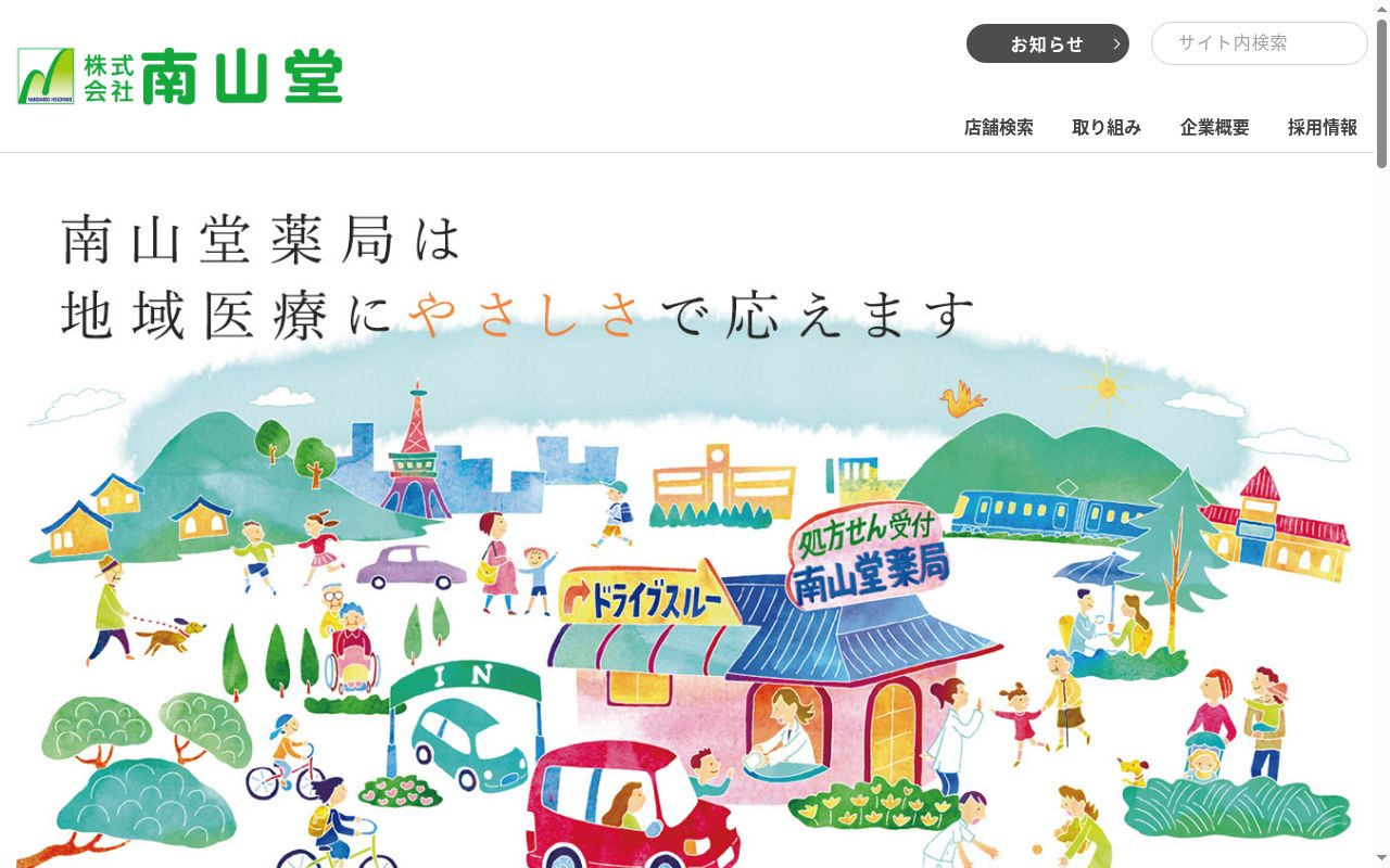 南山堂薬局 駒ヶ根店の公式サイトのスクリーンショット