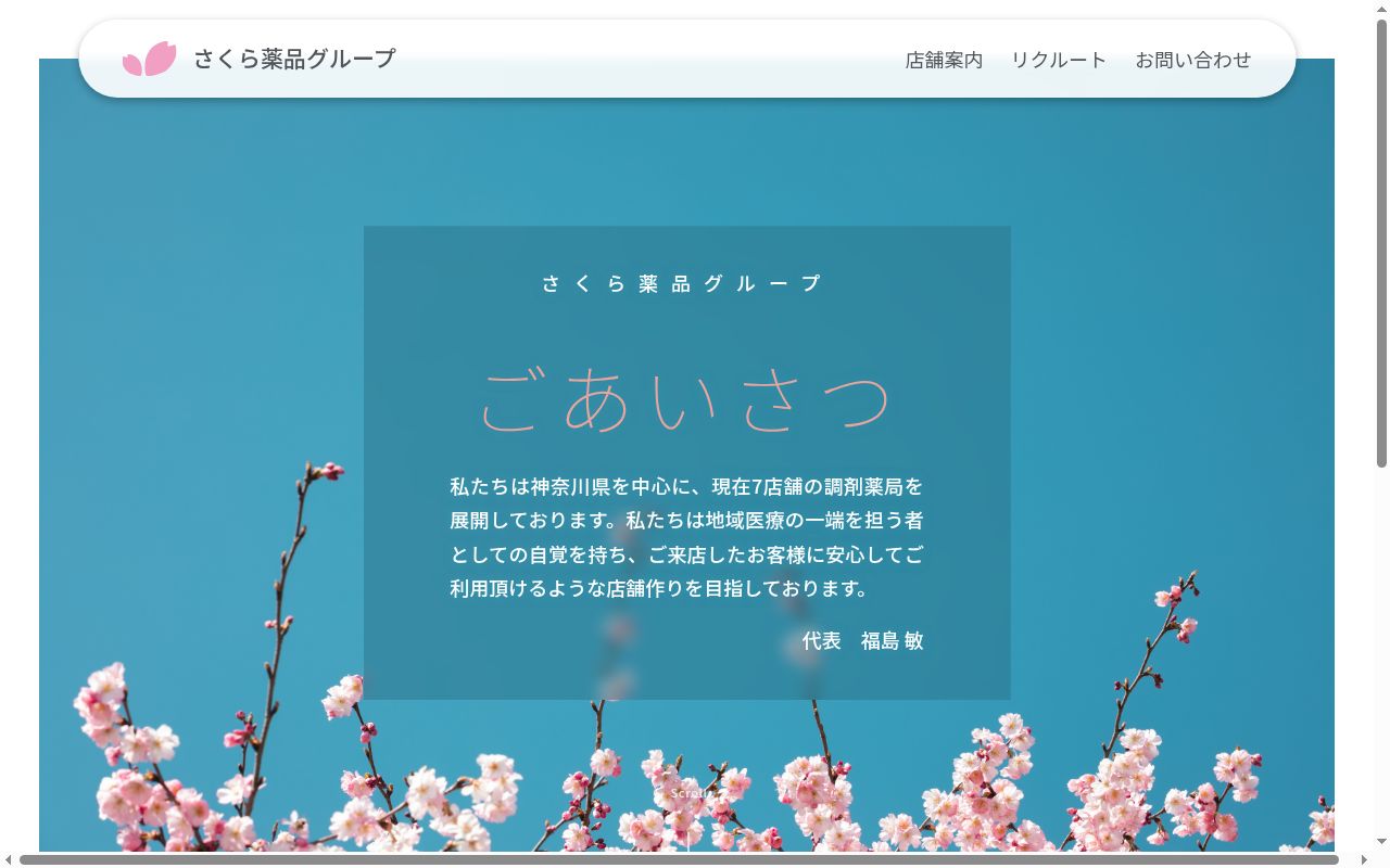 さくら調剤旭薬局の公式サイトのスクリーンショット