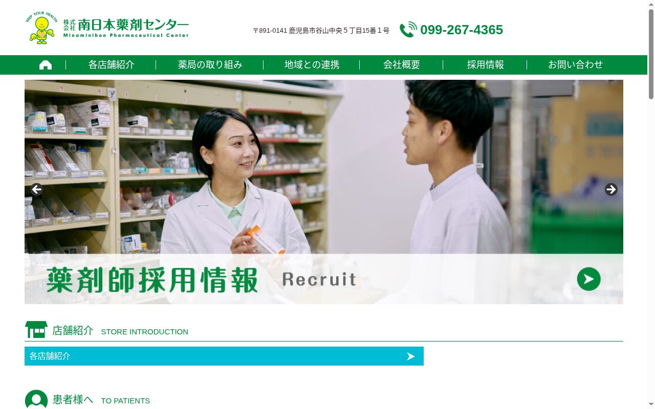南日本薬剤センター薬局　　中山店の公式サイトのスクリーンショット