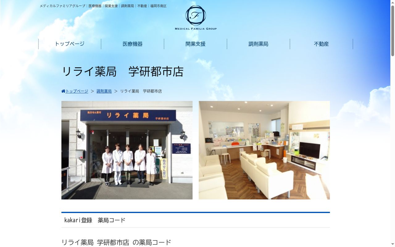 リライ薬局学研都市店の公式サイトのスクリーンショット