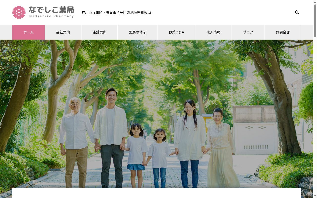 なでしこ薬局の公式サイトのスクリーンショット