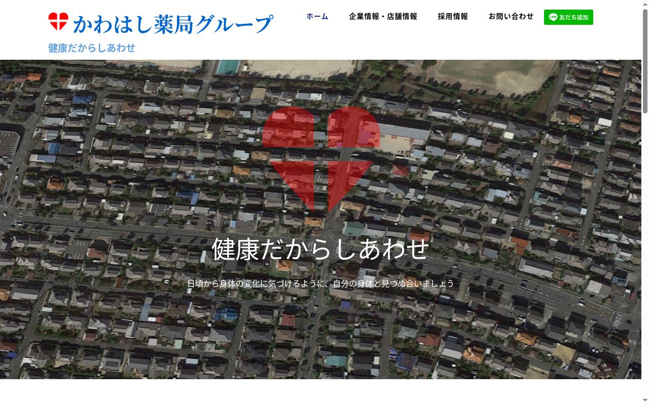 かわはし薬局の公式サイトのスクリーンショット