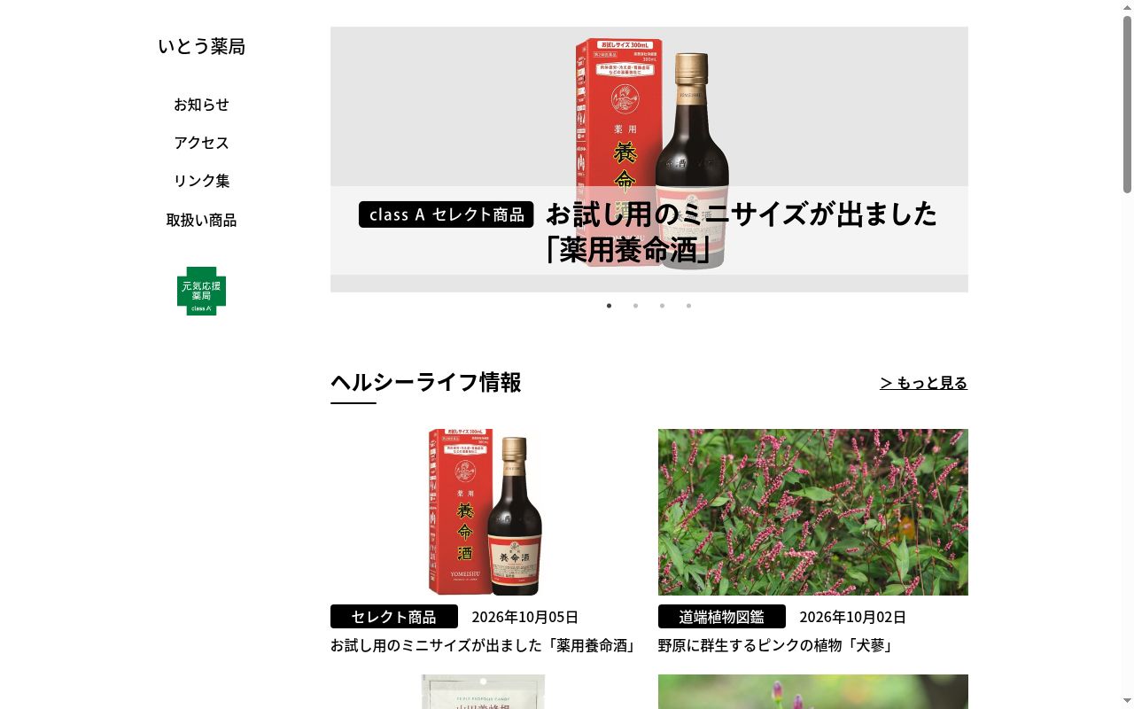 いとう薬局の公式サイトのスクリーンショット