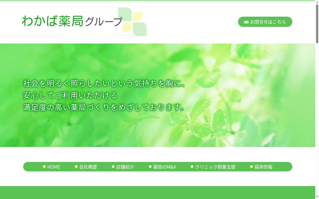 わかば薬局 横浜公園前の公式サイトのスクリーンショット