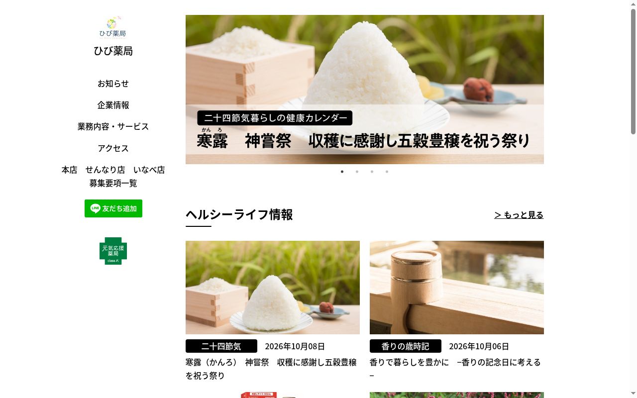 ひび薬局の公式サイトのスクリーンショット