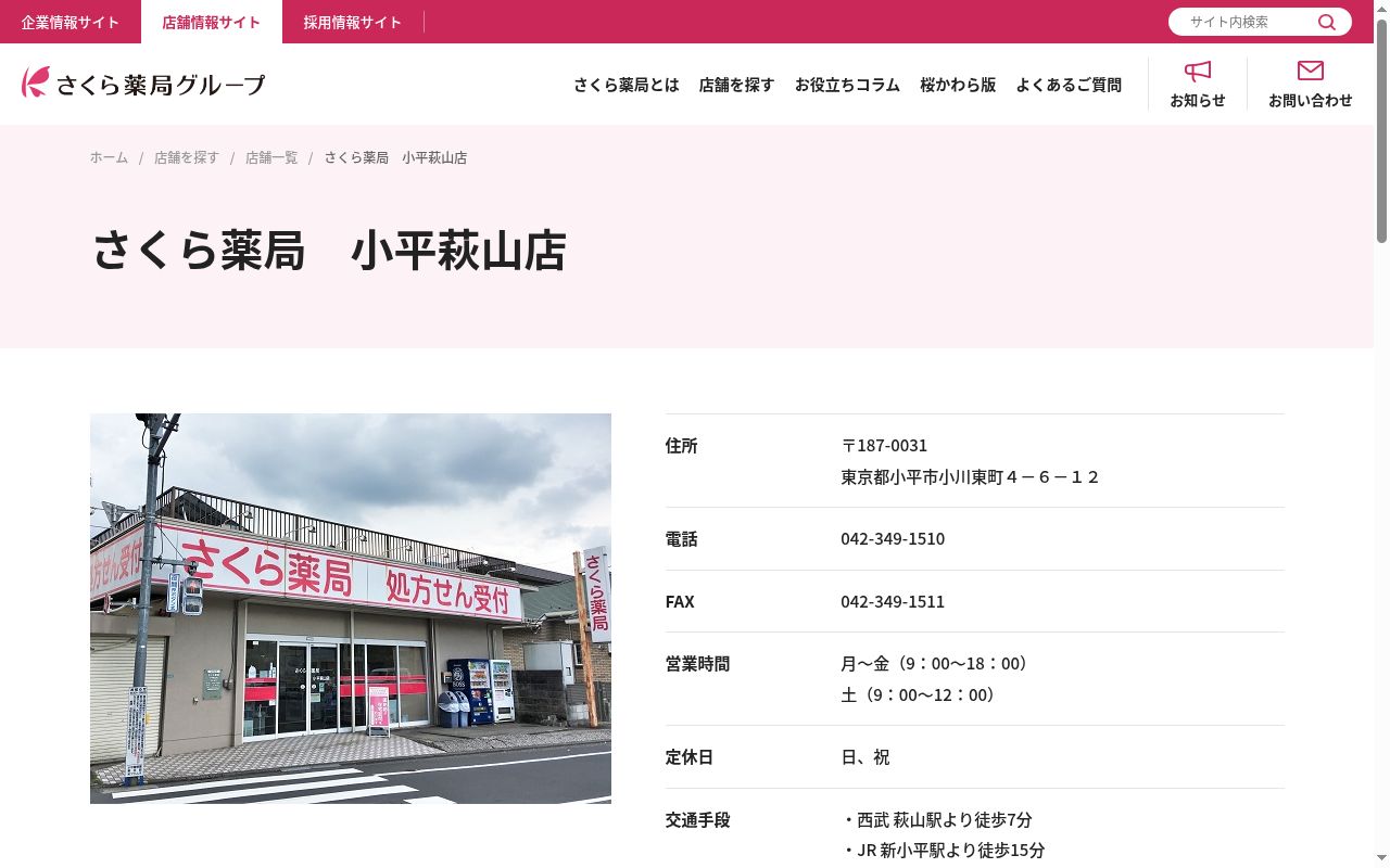 さくら薬局 小平萩山店の公式サイトのスクリーンショット