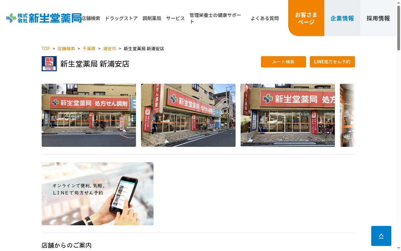 新生堂薬局 新浦安店の公式サイトのスクリーンショット
