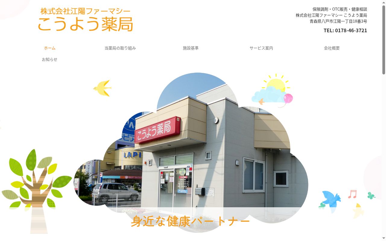 こうよう薬局の公式サイトのスクリーンショット