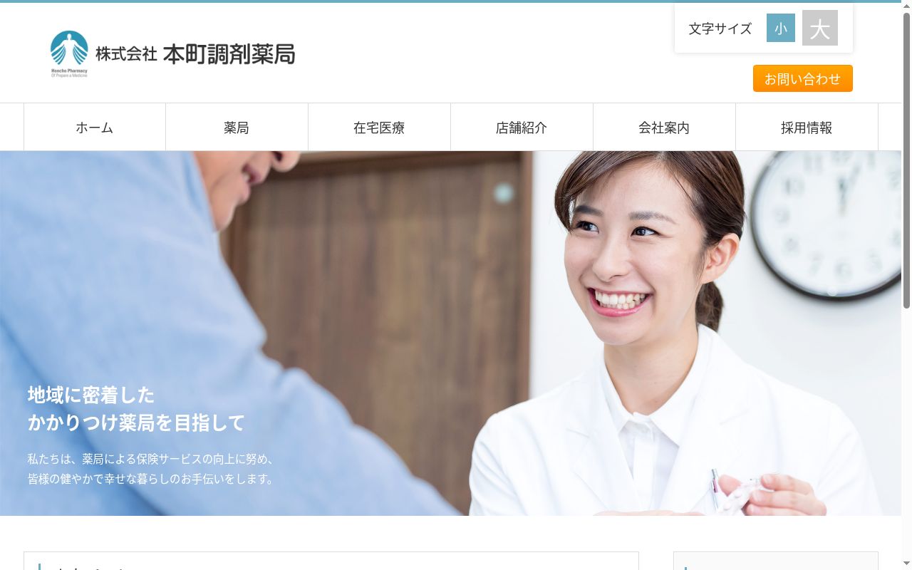 本町調剤薬局 はなみずき店の公式サイトのスクリーンショット