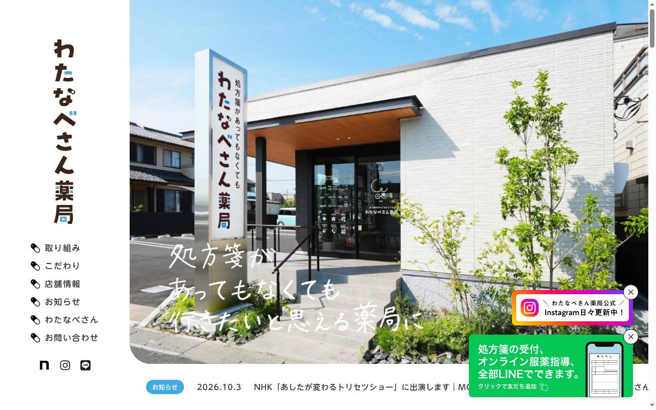 わたなべさん薬局の公式サイトのスクリーンショット