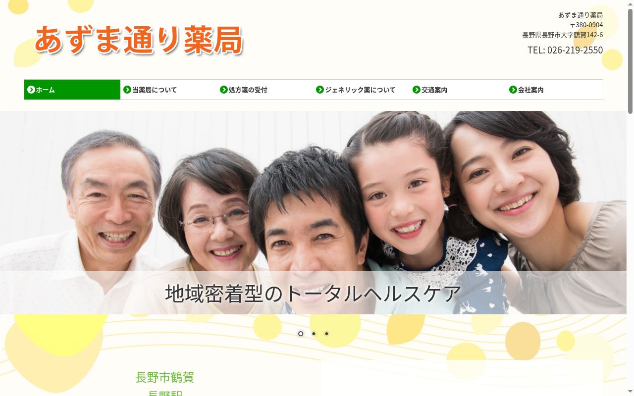 あずま通り薬局の公式サイトのスクリーンショット
