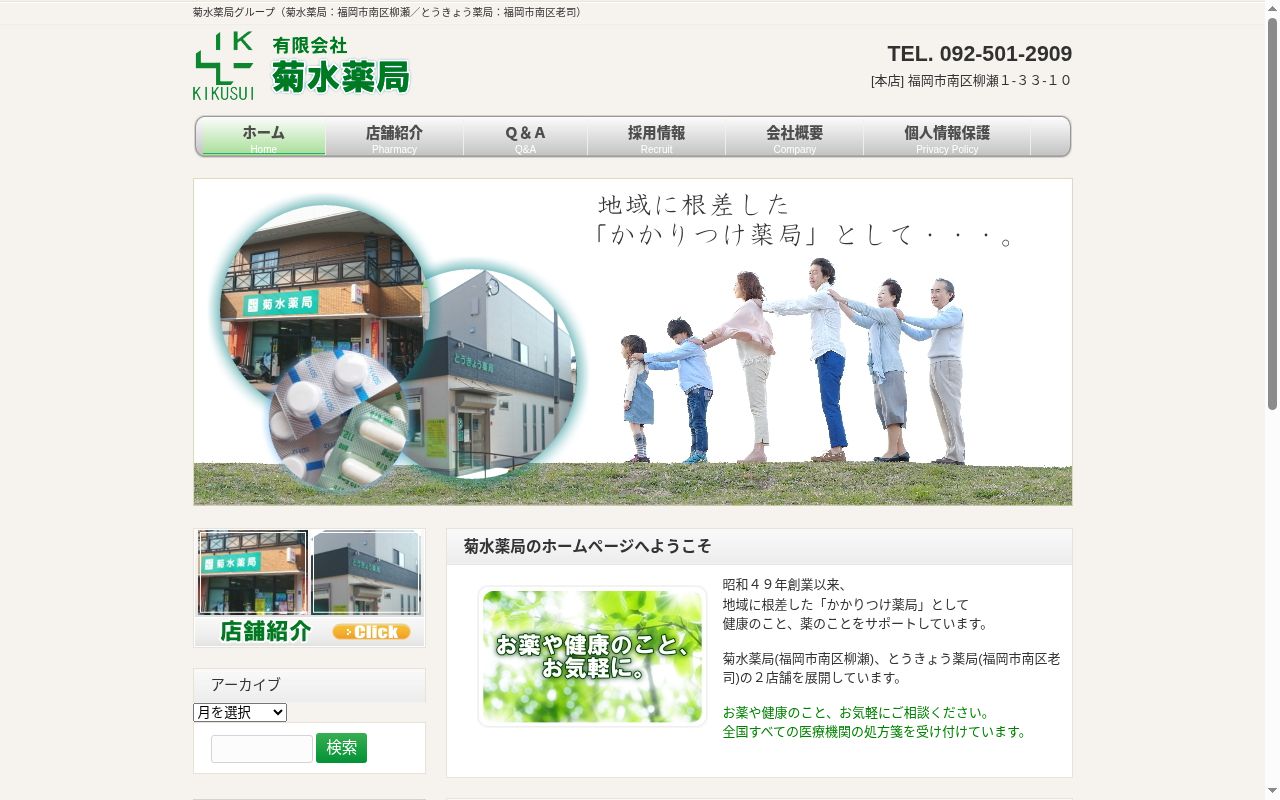 菊水薬局の公式サイトのスクリーンショット