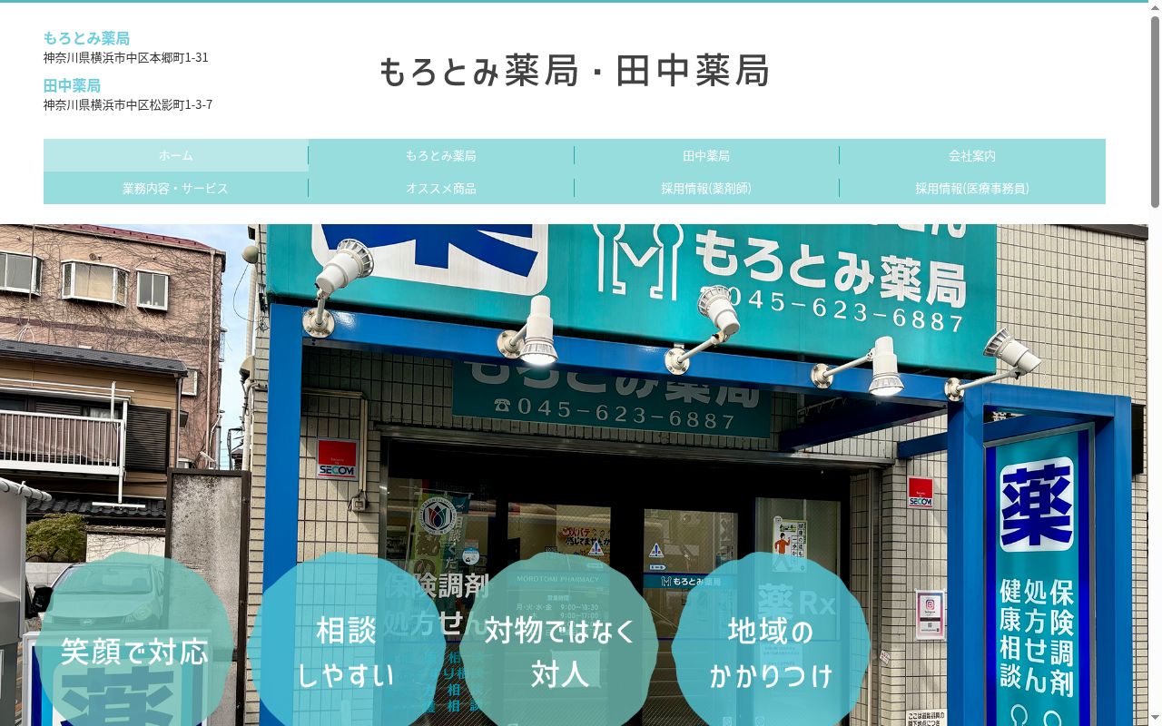 もろとみ薬局の公式サイトのスクリーンショット