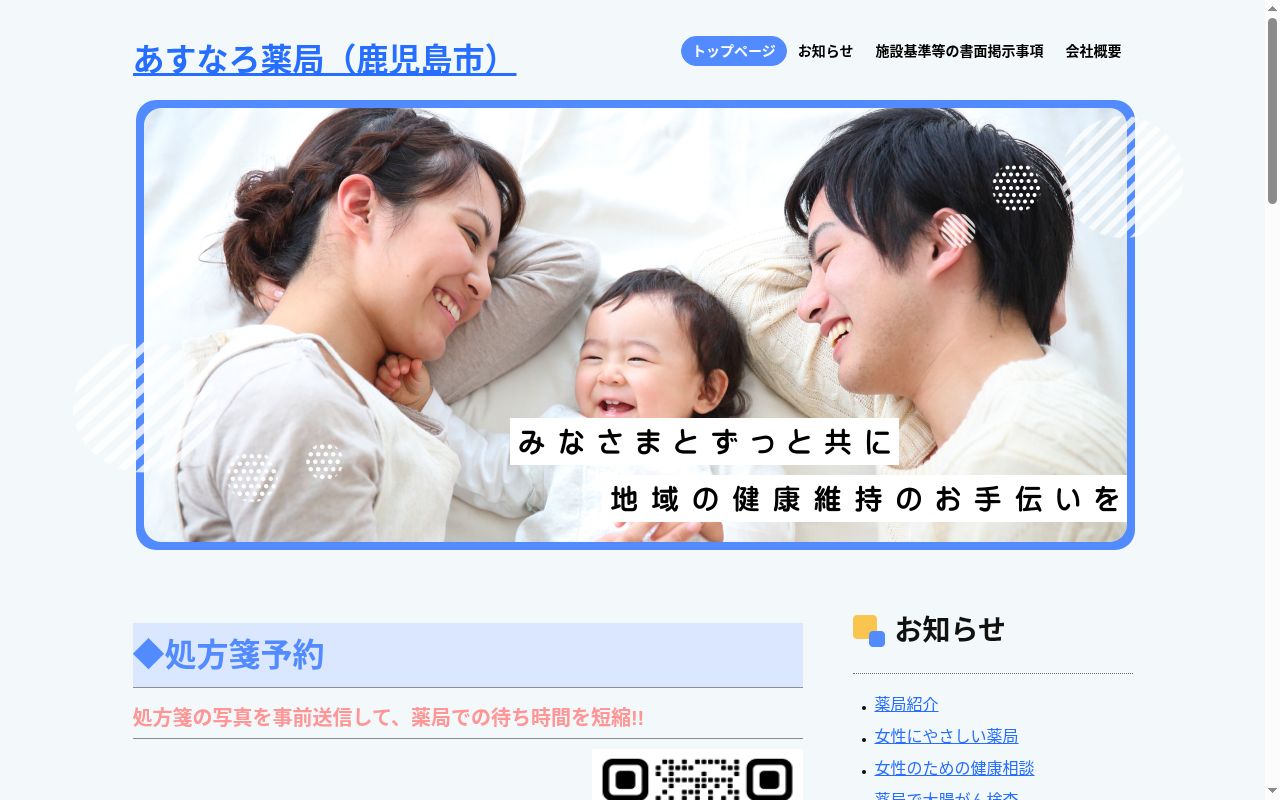 あすなろ薬局の公式サイトのスクリーンショット