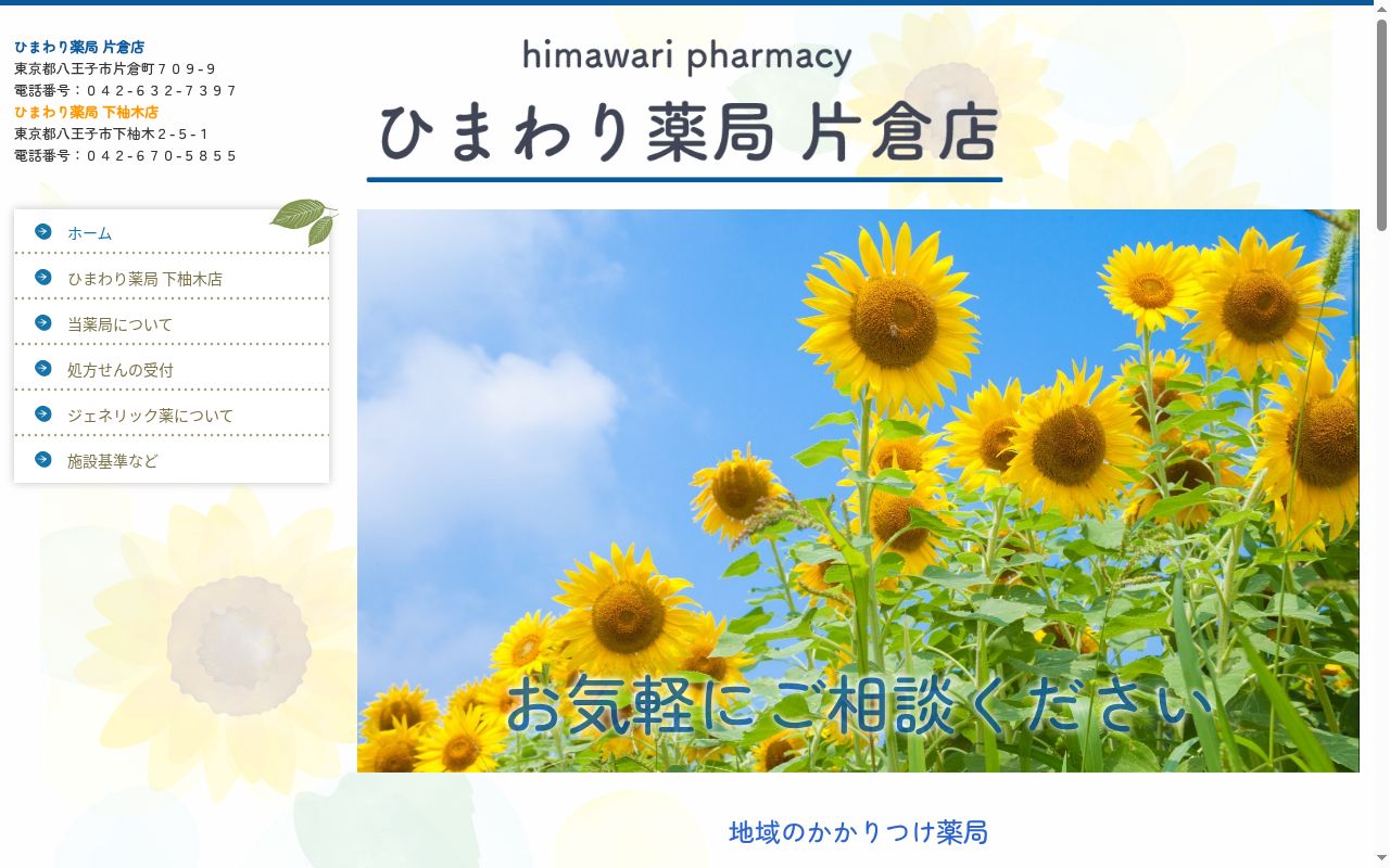 ひまわり薬局　片倉店の公式サイトのスクリーンショット