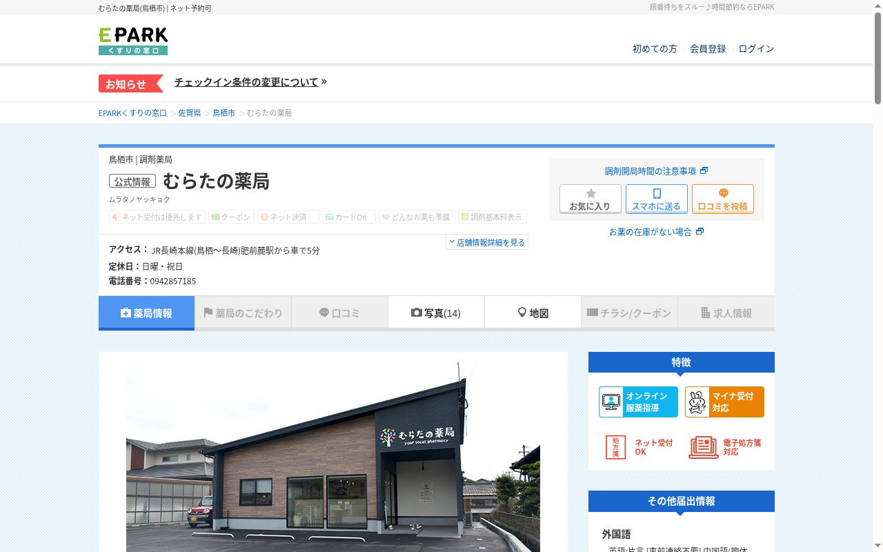 むらたの薬局の公式サイトのスクリーンショット