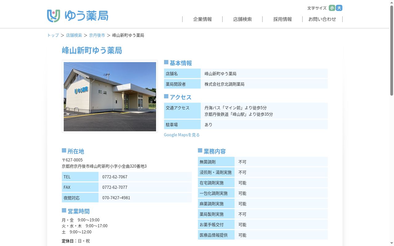 峰山新町ゆう薬局の公式サイトのスクリーンショット