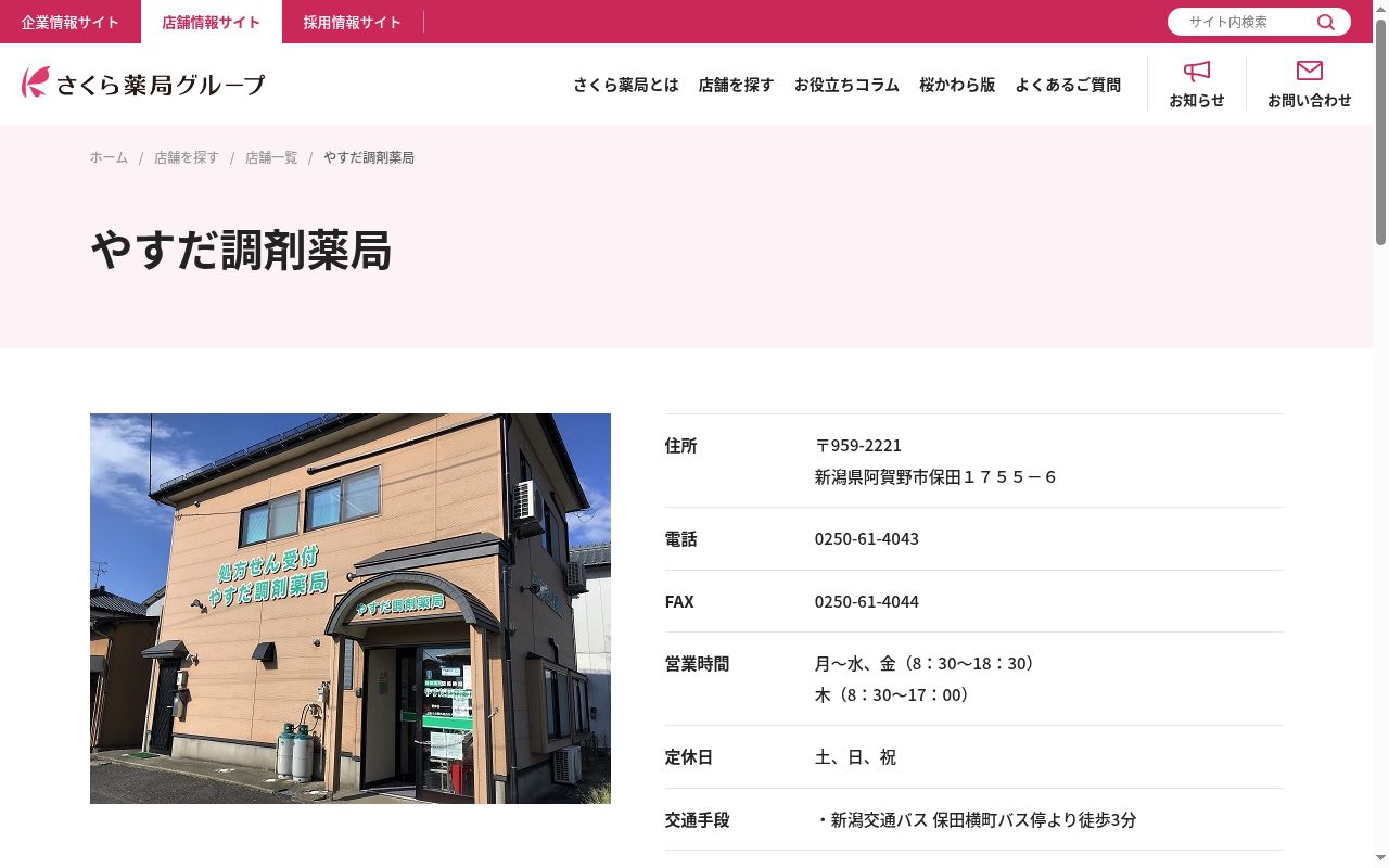 やすだ調剤薬局の公式サイトのスクリーンショット