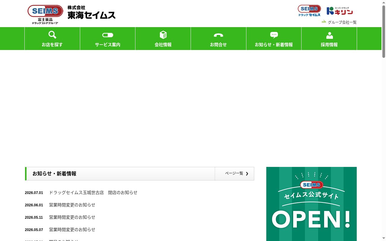 薬局スーパードラッグキリン下万呂西店の公式サイトのスクリーンショット