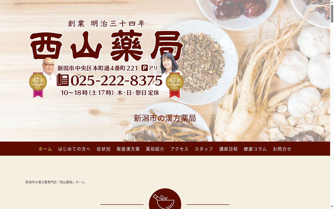 西山薬局の公式サイトのスクリーンショット
