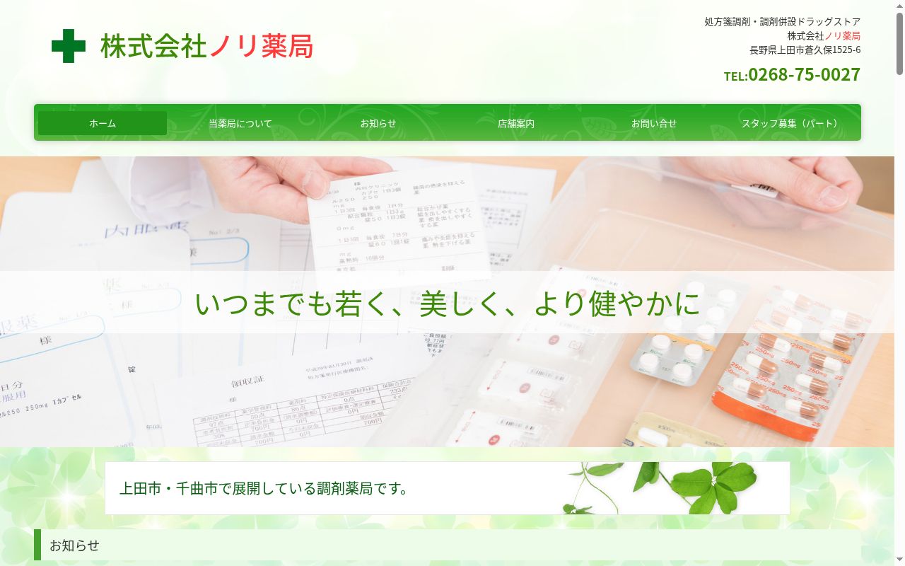 あきわノリ薬局の公式サイトのスクリーンショット