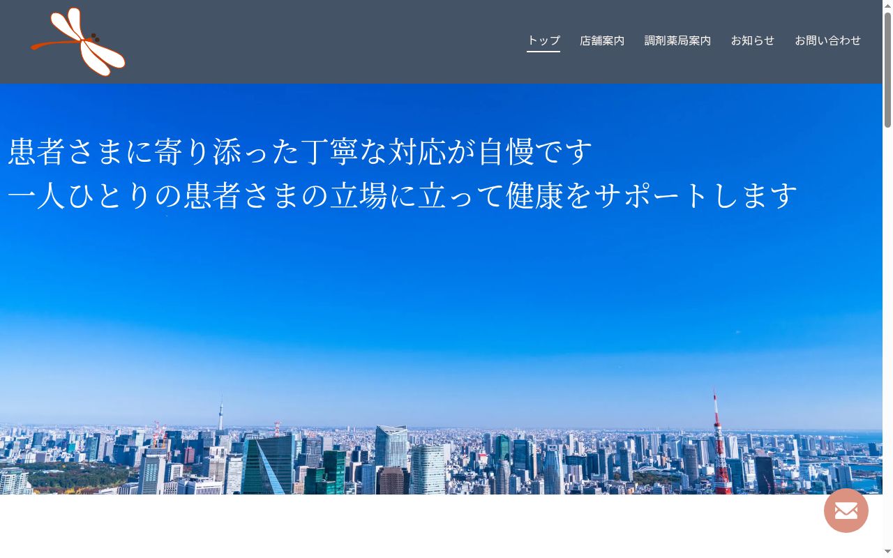 あかとんぼ薬局 南八幡店の公式サイトのスクリーンショット