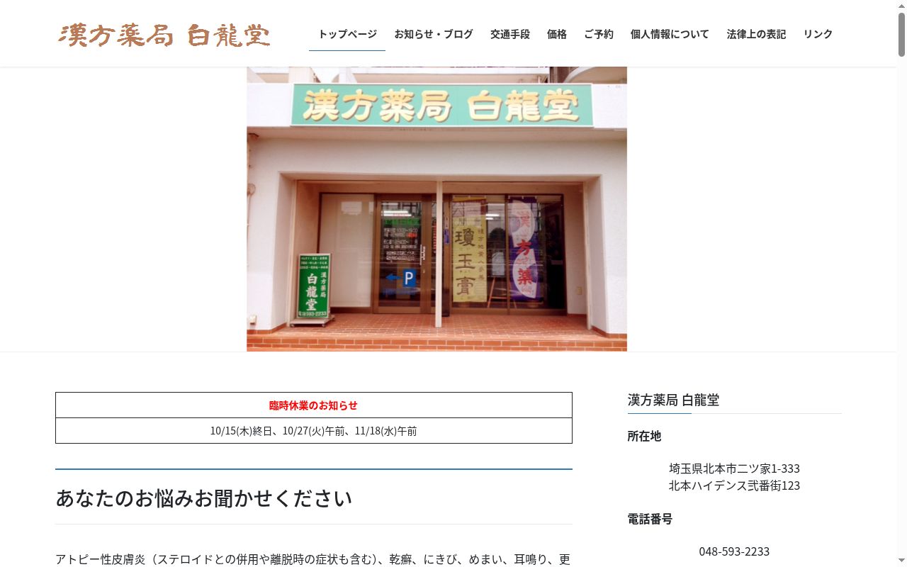 漢方薬局　白龍堂の公式サイトのスクリーンショット