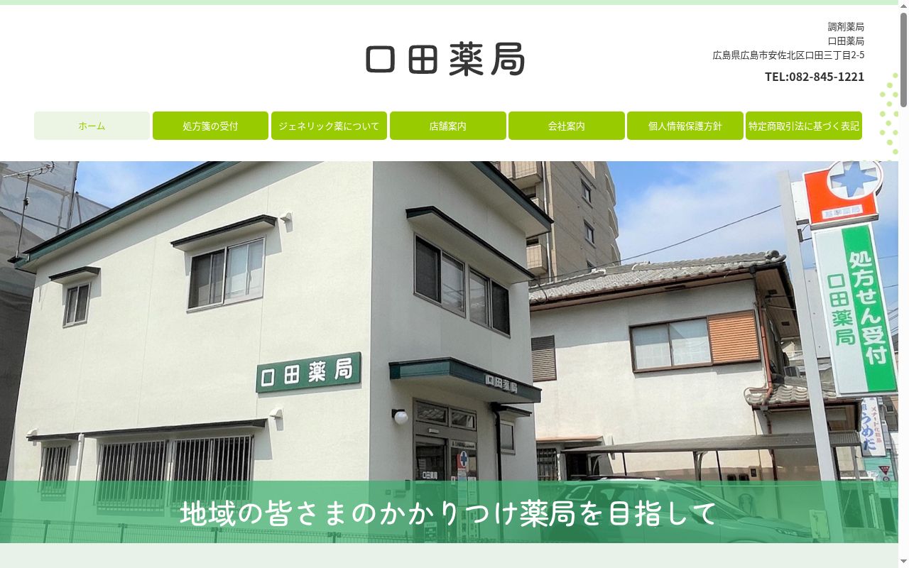 口田薬局の公式サイトのスクリーンショット