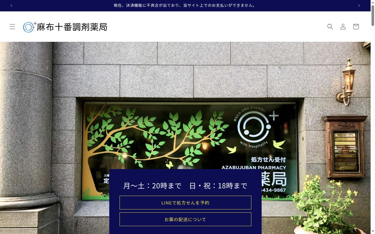 麻布十番調剤薬局の公式サイトのスクリーンショット