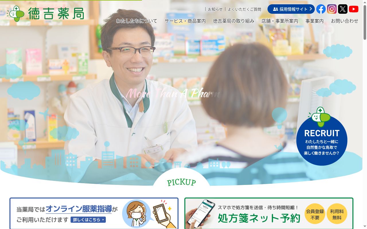 徳吉薬局日赤前の公式サイトのスクリーンショット