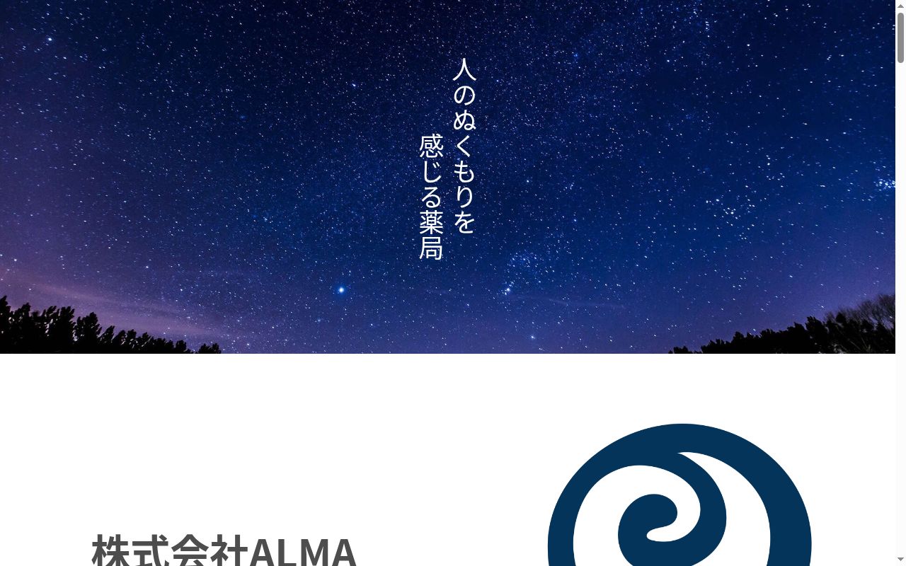 あるま薬局の公式サイトのスクリーンショット