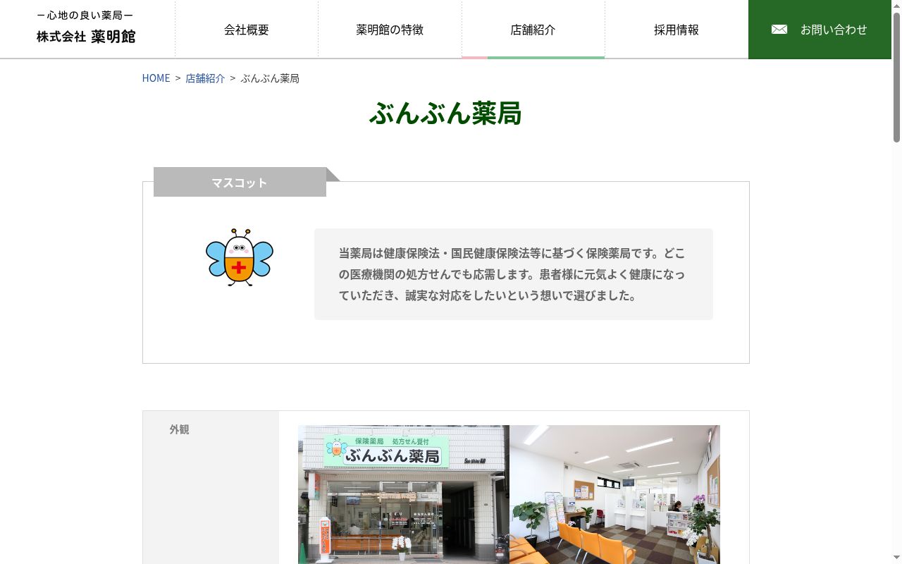 ぶんぶん薬局の公式サイトのスクリーンショット
