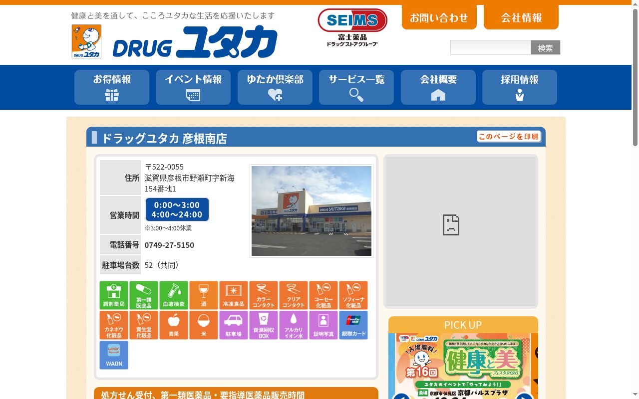 ユタカ薬局彦根南の公式サイトのスクリーンショット