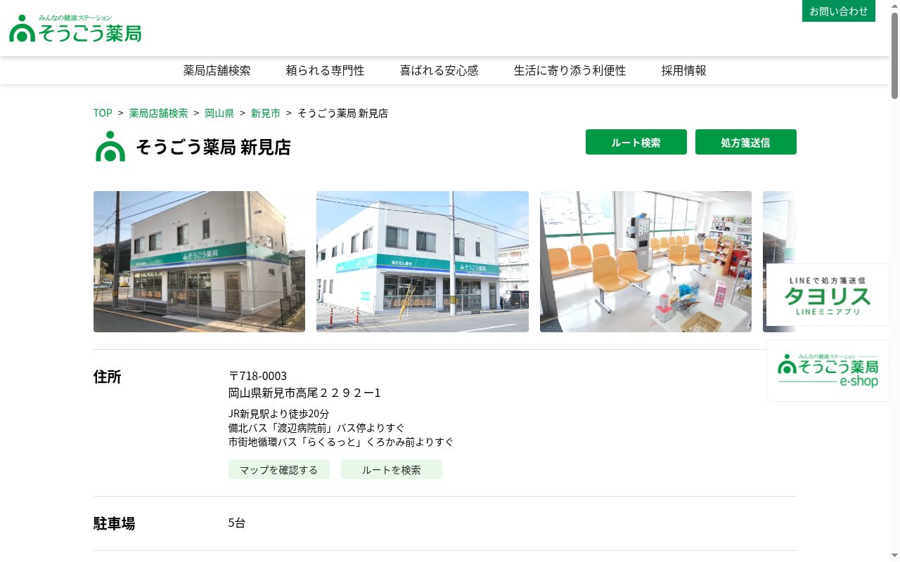 そうごう薬局　新見店の公式サイトのスクリーンショット