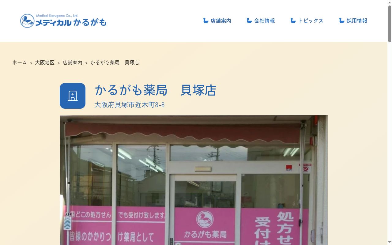 かるがも薬局 貝塚店の公式サイトのスクリーンショット