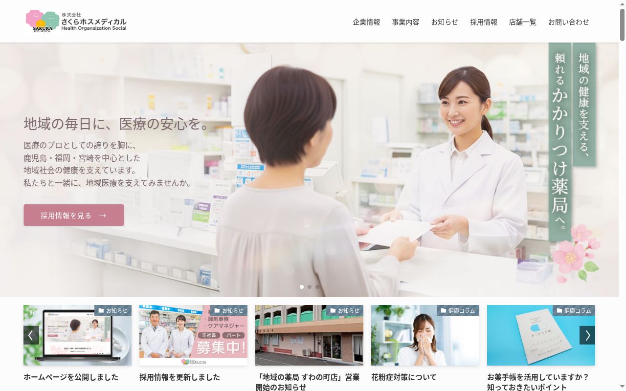 桜山薬局の公式サイトのスクリーンショット